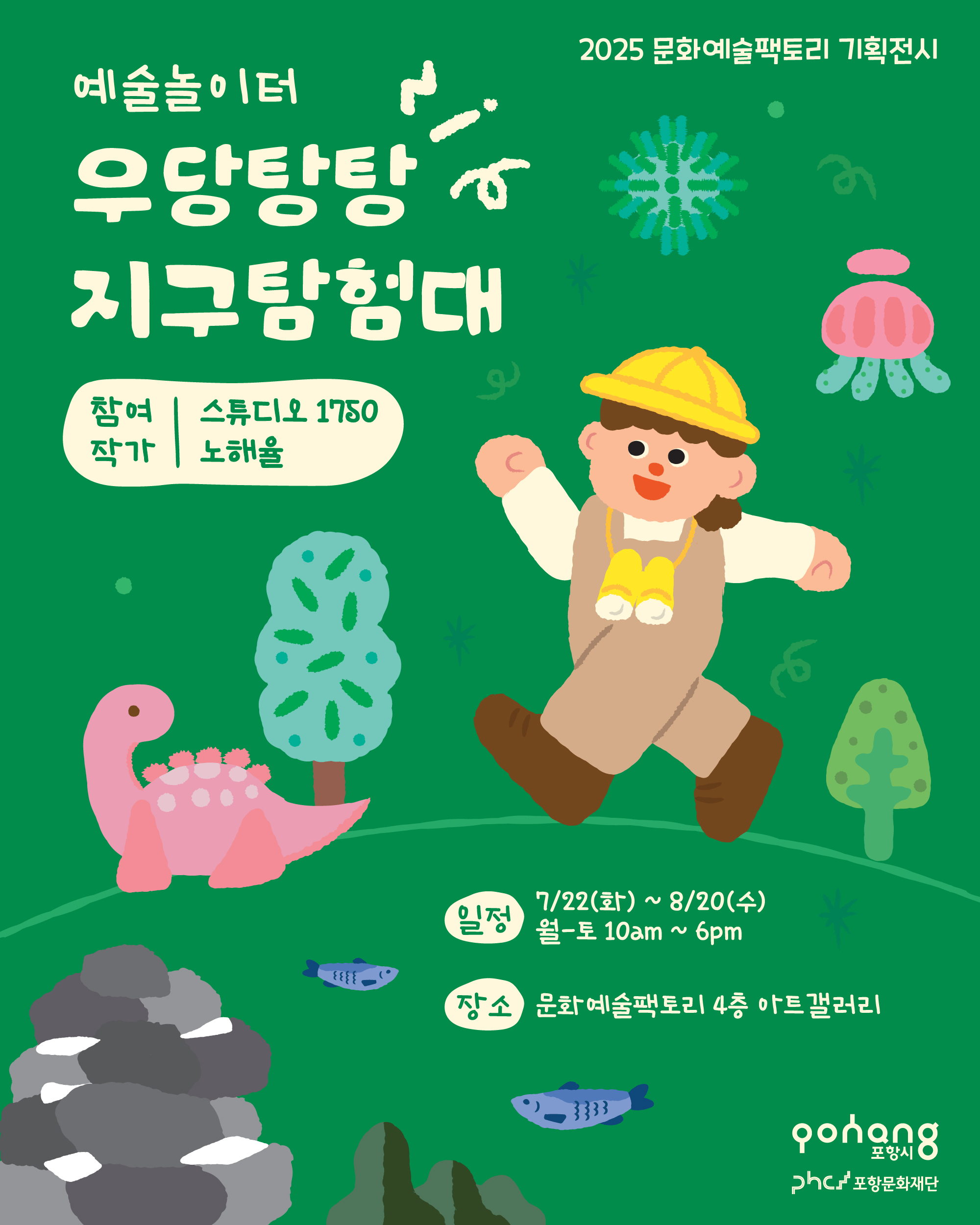 예술놀이터 《우당탕탕! 지구탐험대》