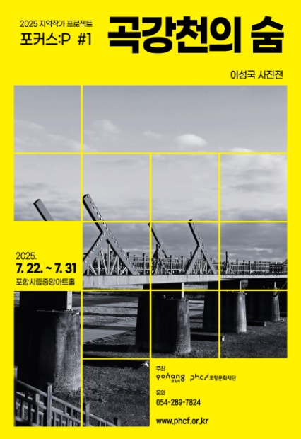 지역작가 프로젝트 <포커스:P> #1 이성국 사진전 《곡강천의 숨》