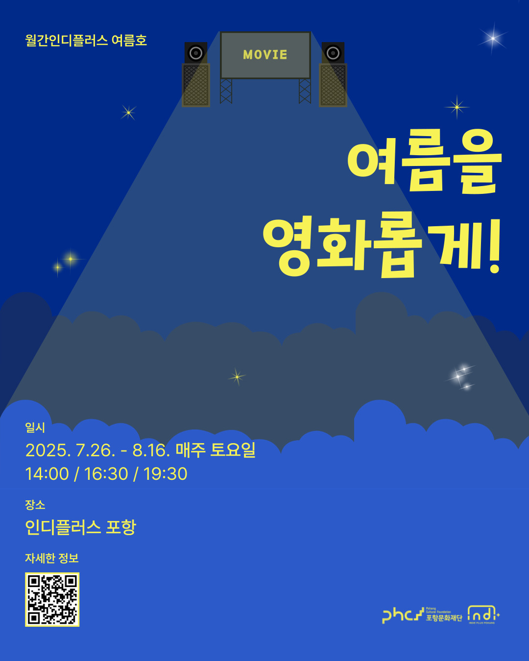 [월간인디플러스 여름호] 여름을 영화롭게!