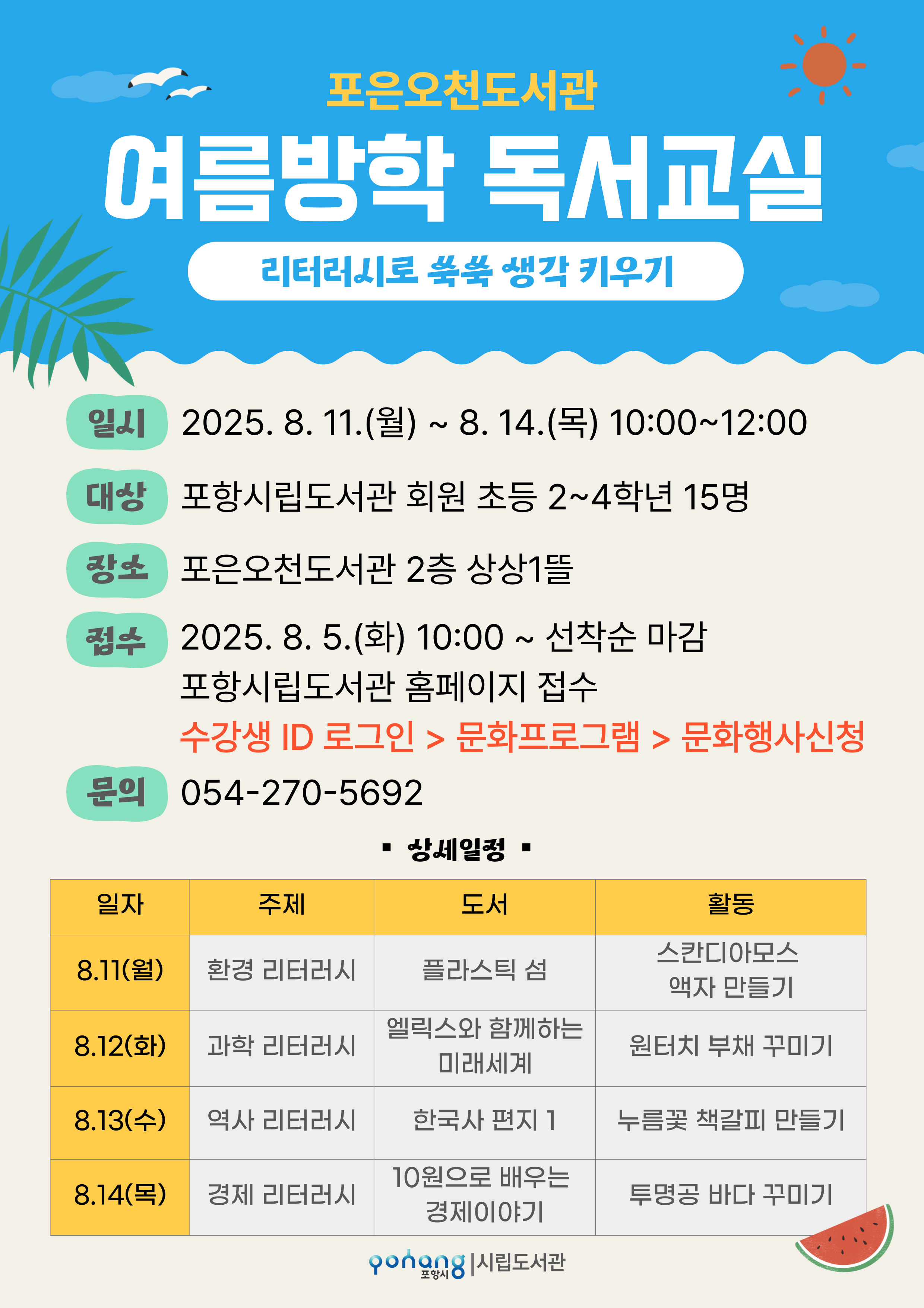 포은오천도서관 여름방학 독서교실 수강생 모집