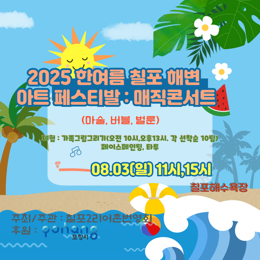 한여름 칠포 해변 아트 페스티발 : 매직콘서트