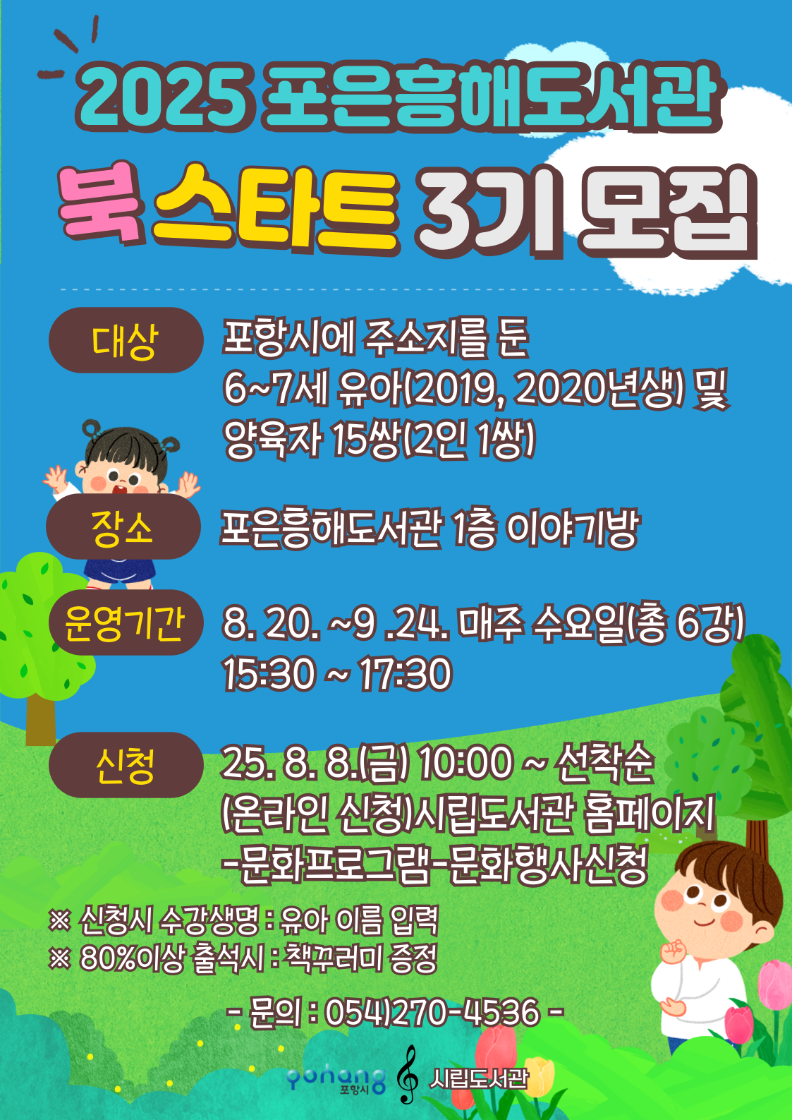 포은흥해도서관 북스타트(3기) 수강생 모집