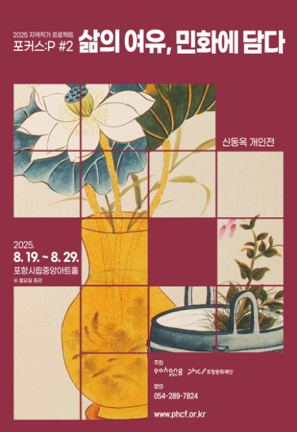 지역작가 프로젝트 <포커스:P> #2 신동옥 개인전 《삶의 여유, 민화에 담다》
