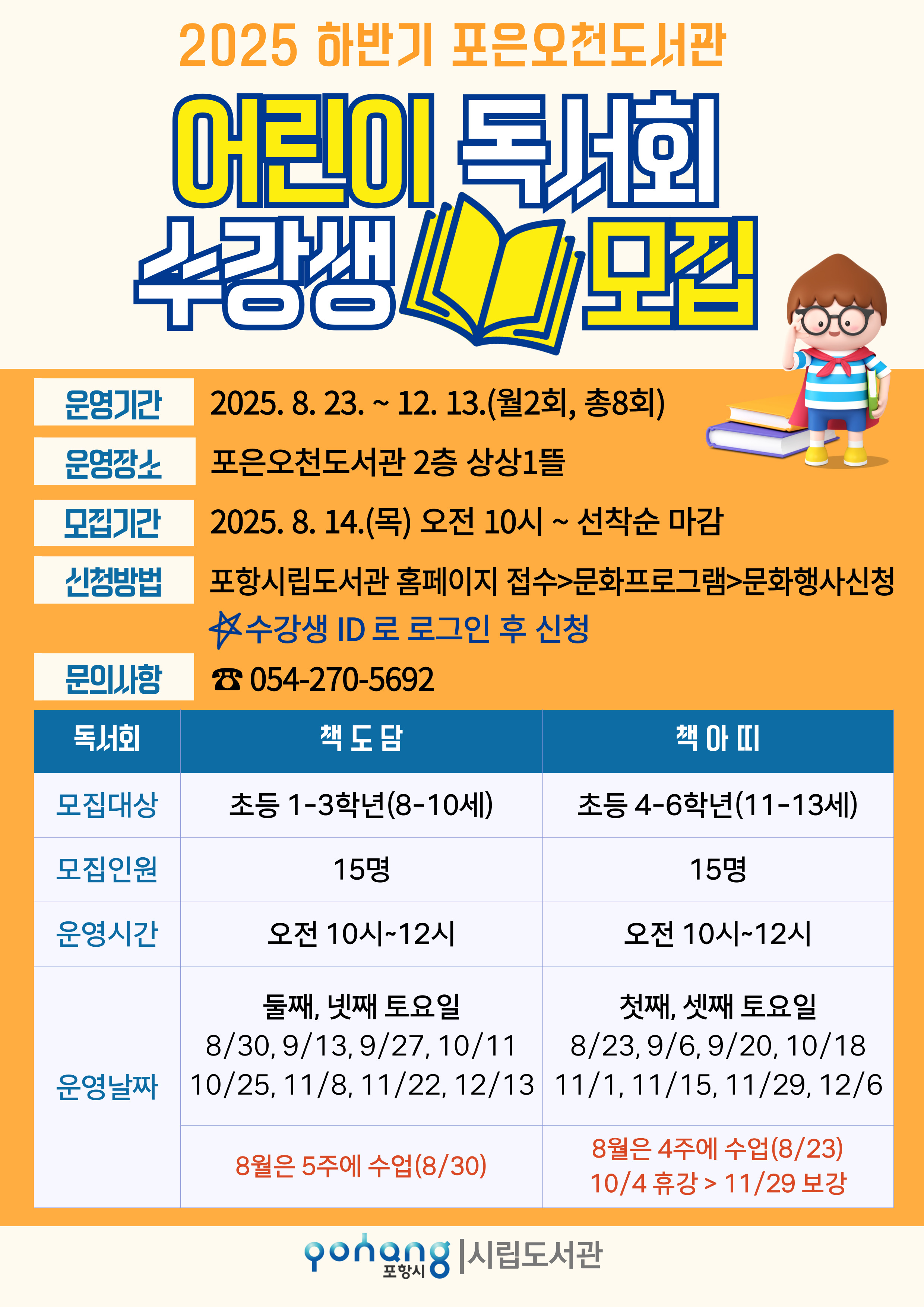 포은오천도서관 하반기 어린이 독서회 수강생 모집
