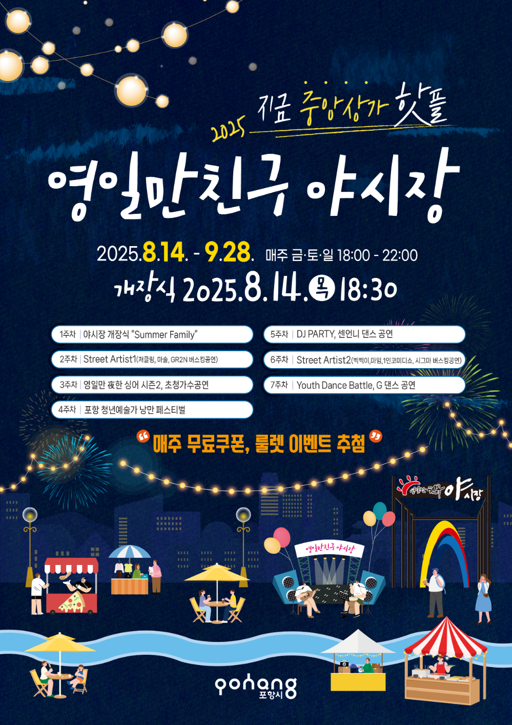 중앙상가 영일만친구 야시장 개장 안내