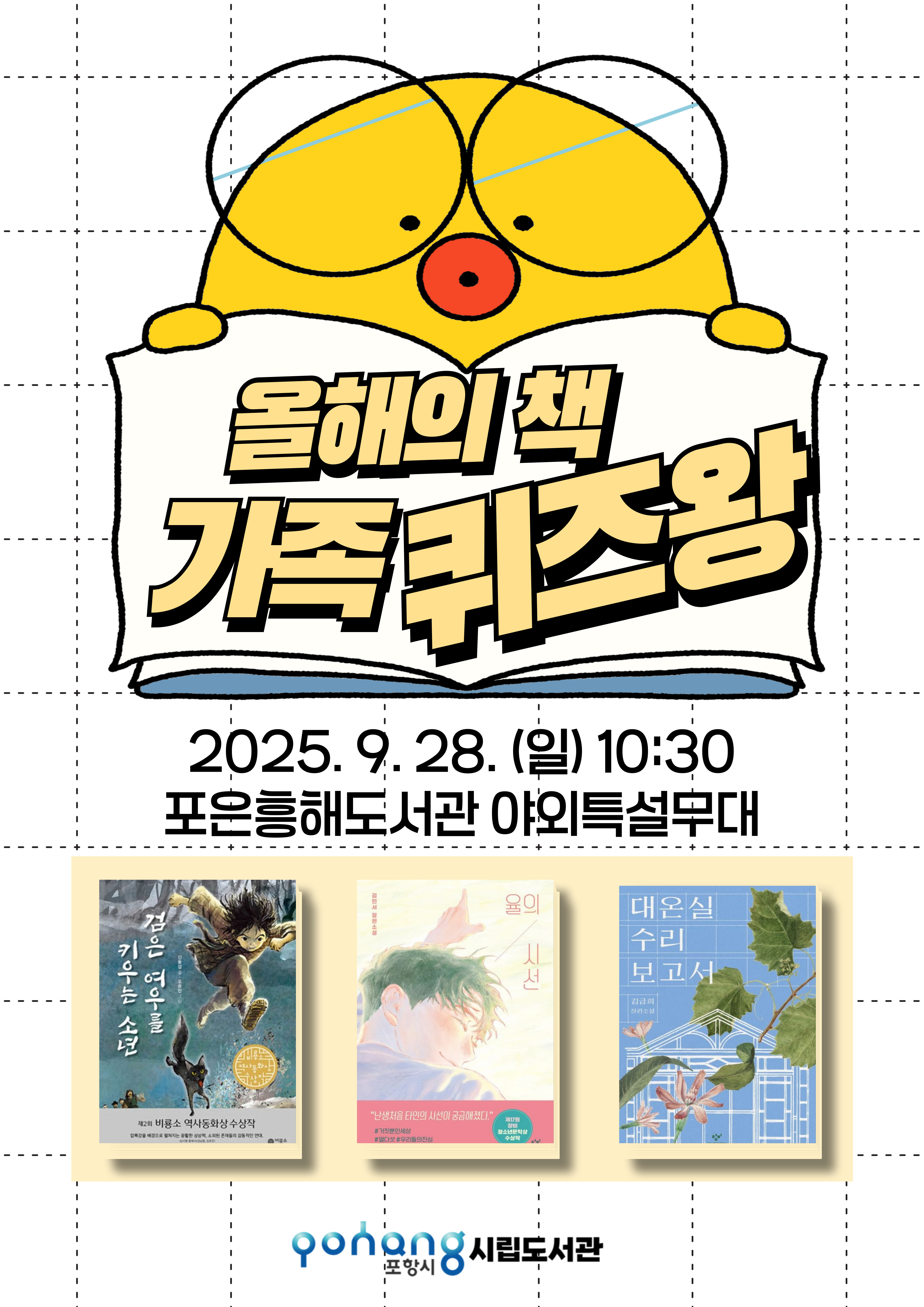 포항시 올해의 책 가족퀴즈왕