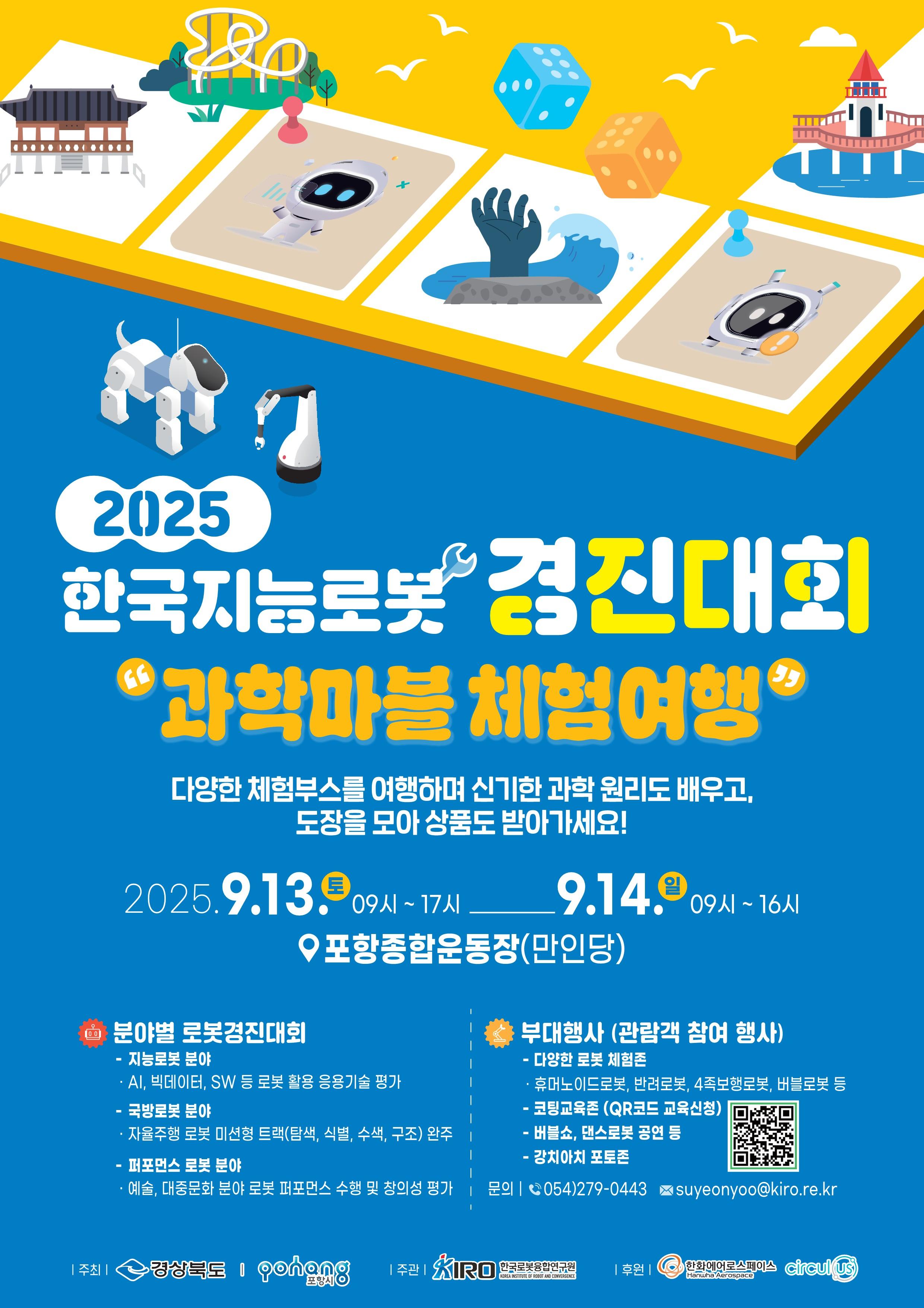 2025 제25회 한국지능로봇경진대회」 개최 안내