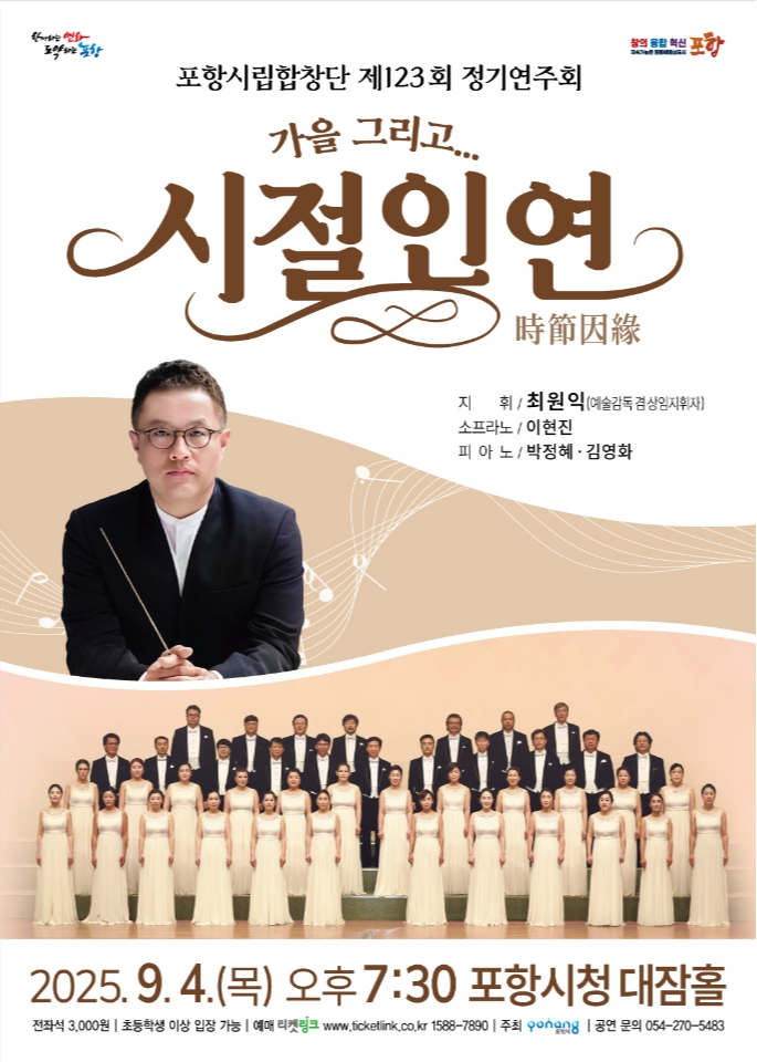 시립합창단 제123회 정기공연「시절인연(時節因緣)」