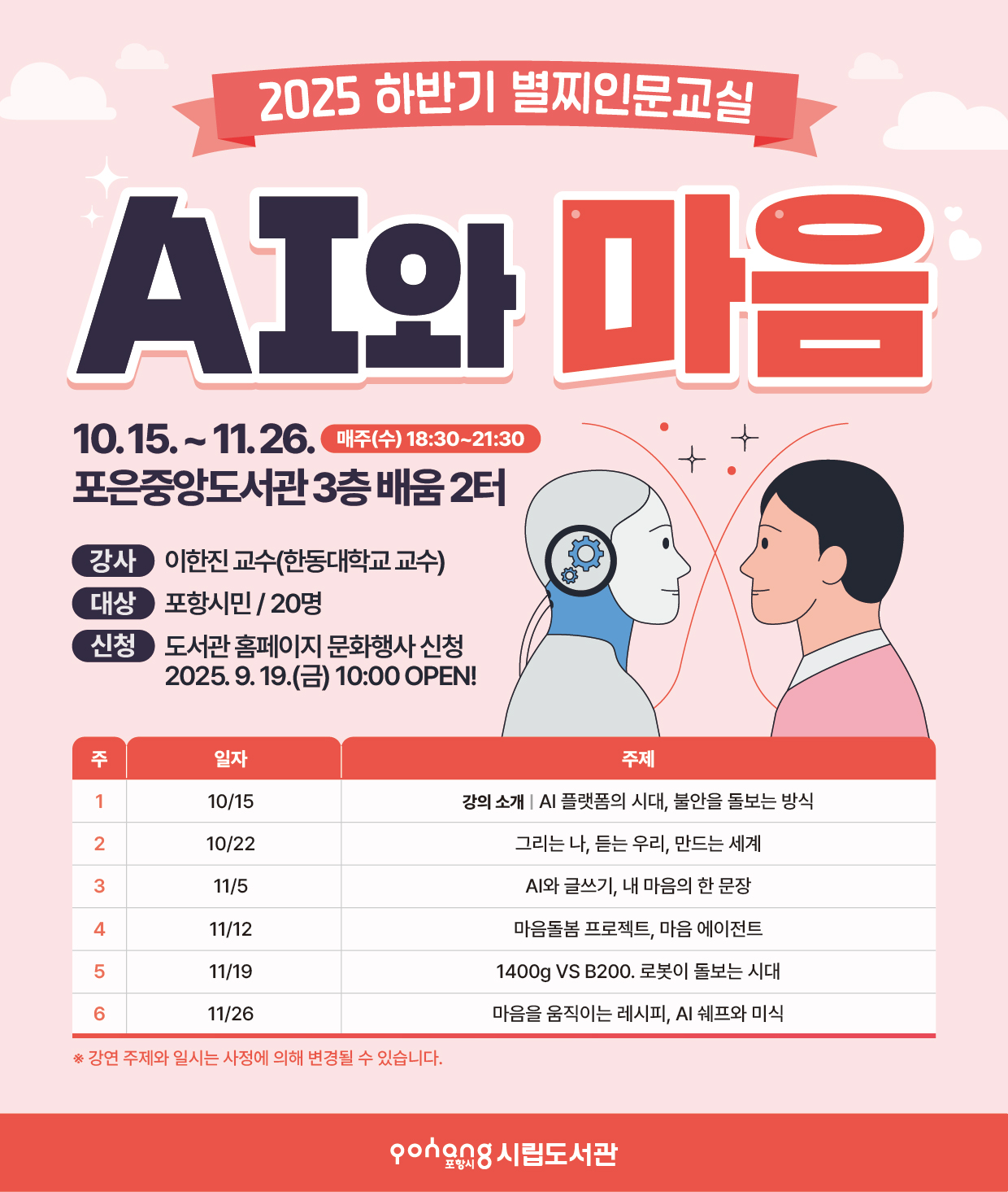 2025 하반기 별찌인문교실(AI와 마음) 수강생 모집 안내
