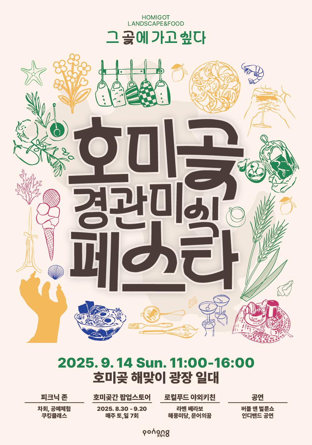 맛으로 보는 경관푸드 페스타-호미곶간