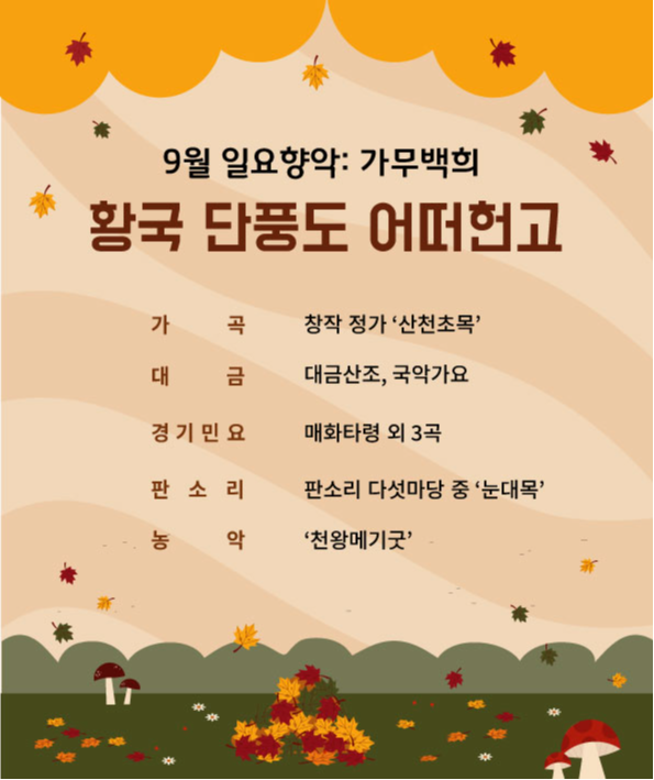 일요향악: 가무백희 9월 공연 '황국 단풍도 어떠헌고'