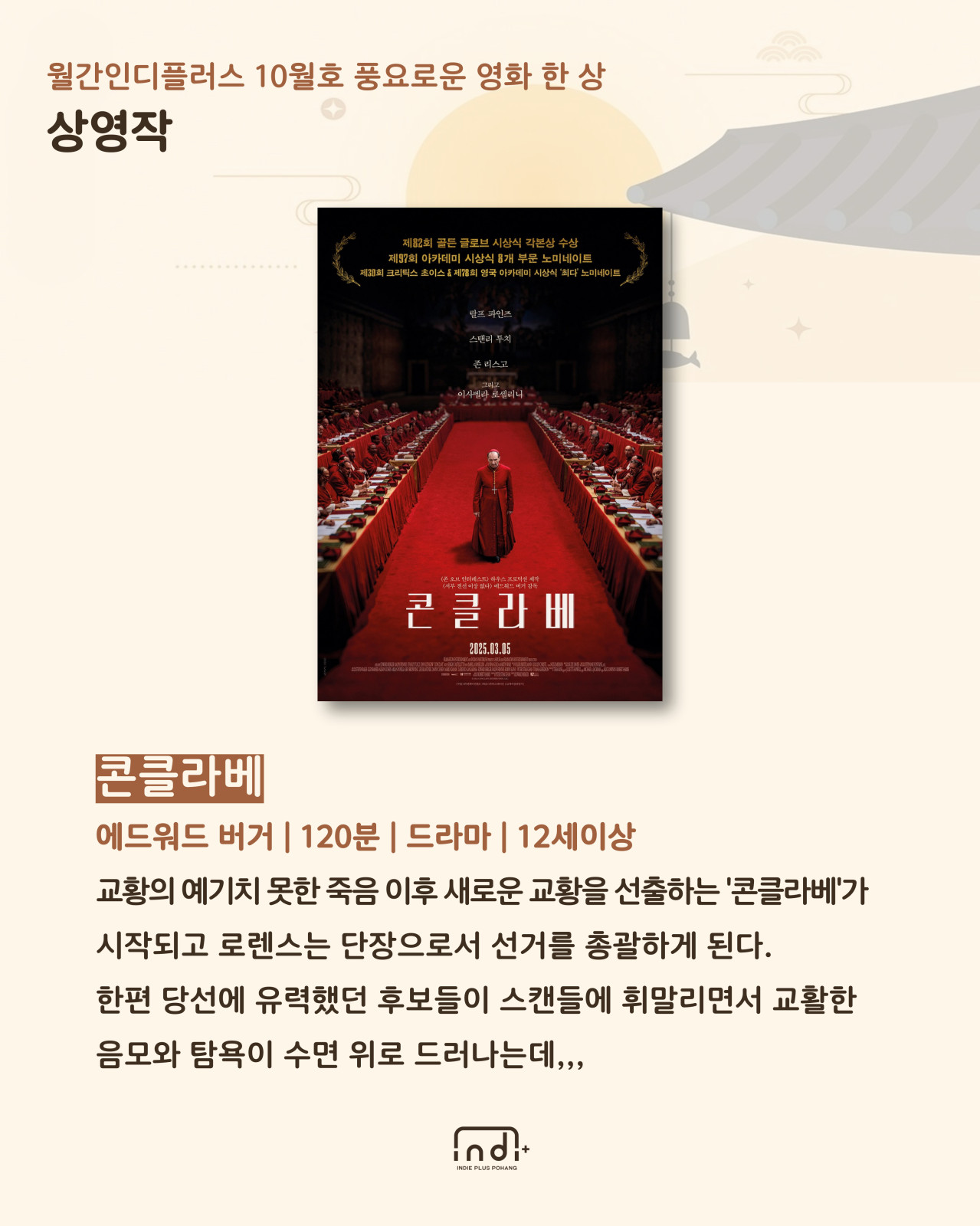 [월간인디플러스 10월호] 풍요로운 영화 한 상


◎일시 : 2025-10-03~2025-10-04
◎정원 : 262
◎이용료 : 3,500원/3,000원
◎주최/주관 : 포항문화재단 / 인디플러스 포항
◎장소 : 경북 포항시 북구 서동로 83 포항시립 중앙아트홀
◎문의처 : 공간디자인팀 054-289-7941~3