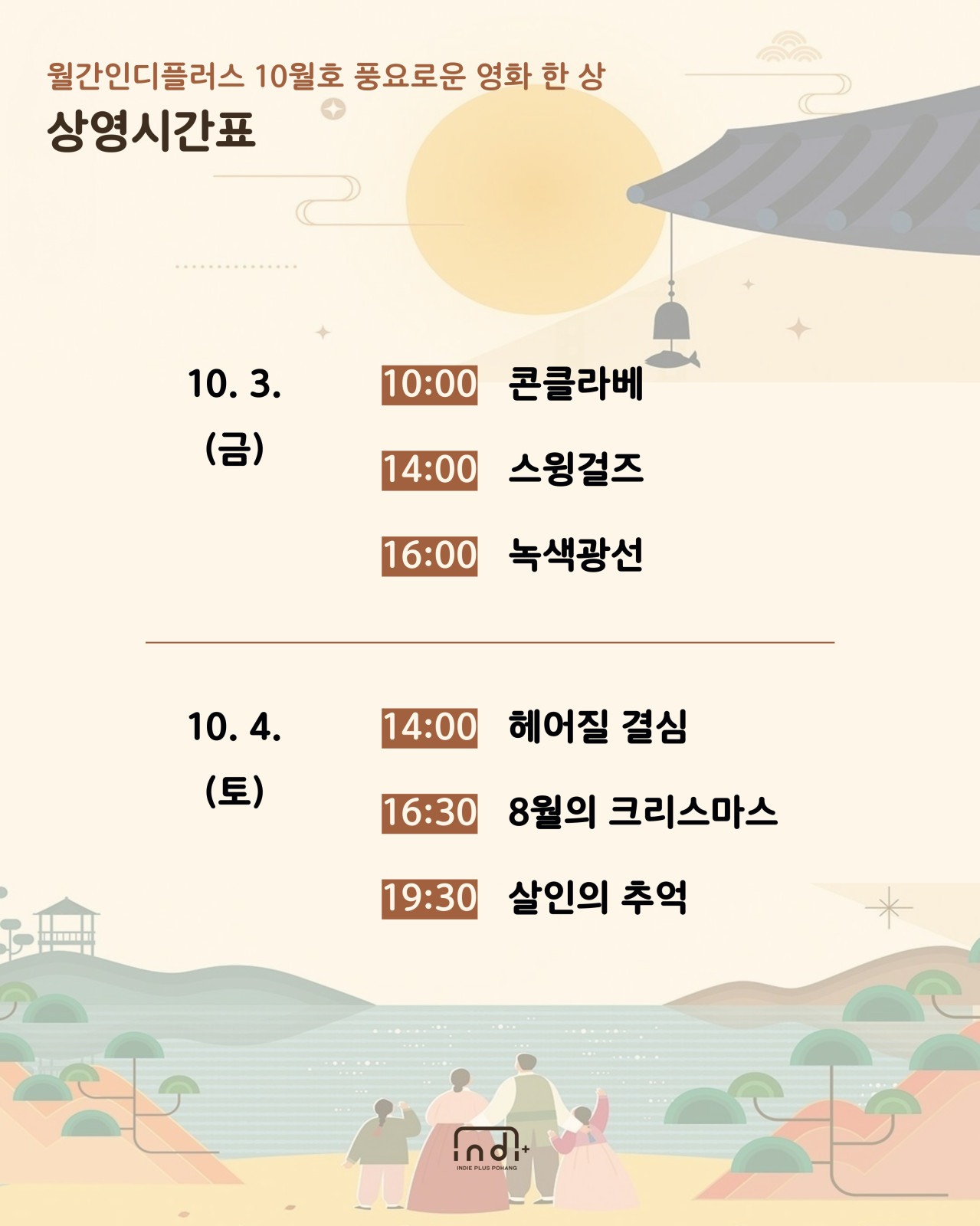 [월간인디플러스 10월호] 풍요로운 영화 한 상


◎일시 : 2025-10-03~2025-10-04
◎정원 : 262
◎이용료 : 3,500원/3,000원
◎주최/주관 : 포항문화재단 / 인디플러스 포항
◎장소 : 경북 포항시 북구 서동로 83 포항시립 중앙아트홀
◎문의처 : 공간디자인팀 054-289-7941~3