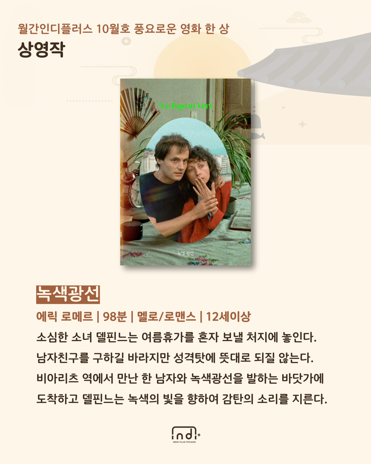 [월간인디플러스 10월호] 풍요로운 영화 한 상


◎일시 : 2025-10-03~2025-10-04
◎정원 : 262
◎이용료 : 3,500원/3,000원
◎주최/주관 : 포항문화재단 / 인디플러스 포항
◎장소 : 경북 포항시 북구 서동로 83 포항시립 중앙아트홀
◎문의처 : 공간디자인팀 054-289-7941~3