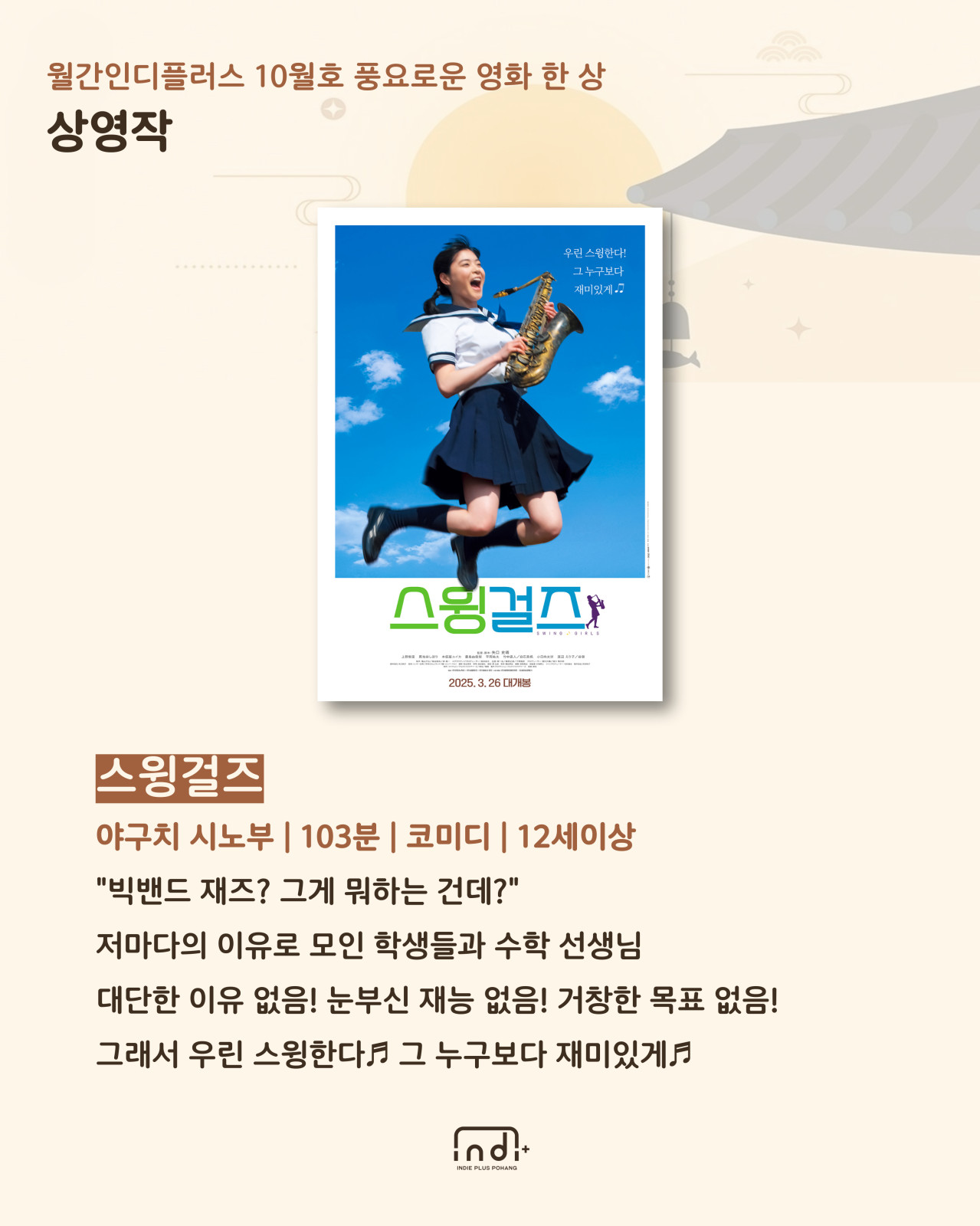 [월간인디플러스 10월호] 풍요로운 영화 한 상


◎일시 : 2025-10-03~2025-10-04
◎정원 : 262
◎이용료 : 3,500원/3,000원
◎주최/주관 : 포항문화재단 / 인디플러스 포항
◎장소 : 경북 포항시 북구 서동로 83 포항시립 중앙아트홀
◎문의처 : 공간디자인팀 054-289-7941~3