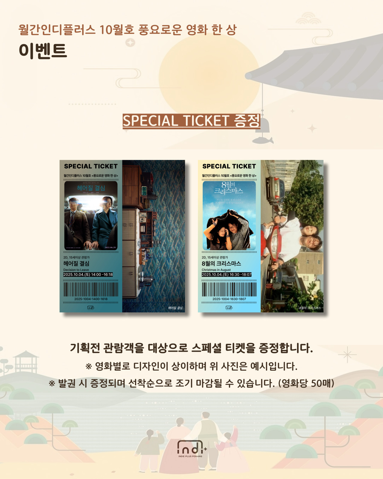 [월간인디플러스 10월호] 풍요로운 영화 한 상


◎일시 : 2025-10-03~2025-10-04
◎정원 : 262
◎이용료 : 3,500원/3,000원
◎주최/주관 : 포항문화재단 / 인디플러스 포항
◎장소 : 경북 포항시 북구 서동로 83 포항시립 중앙아트홀
◎문의처 : 공간디자인팀 054-289-7941~3