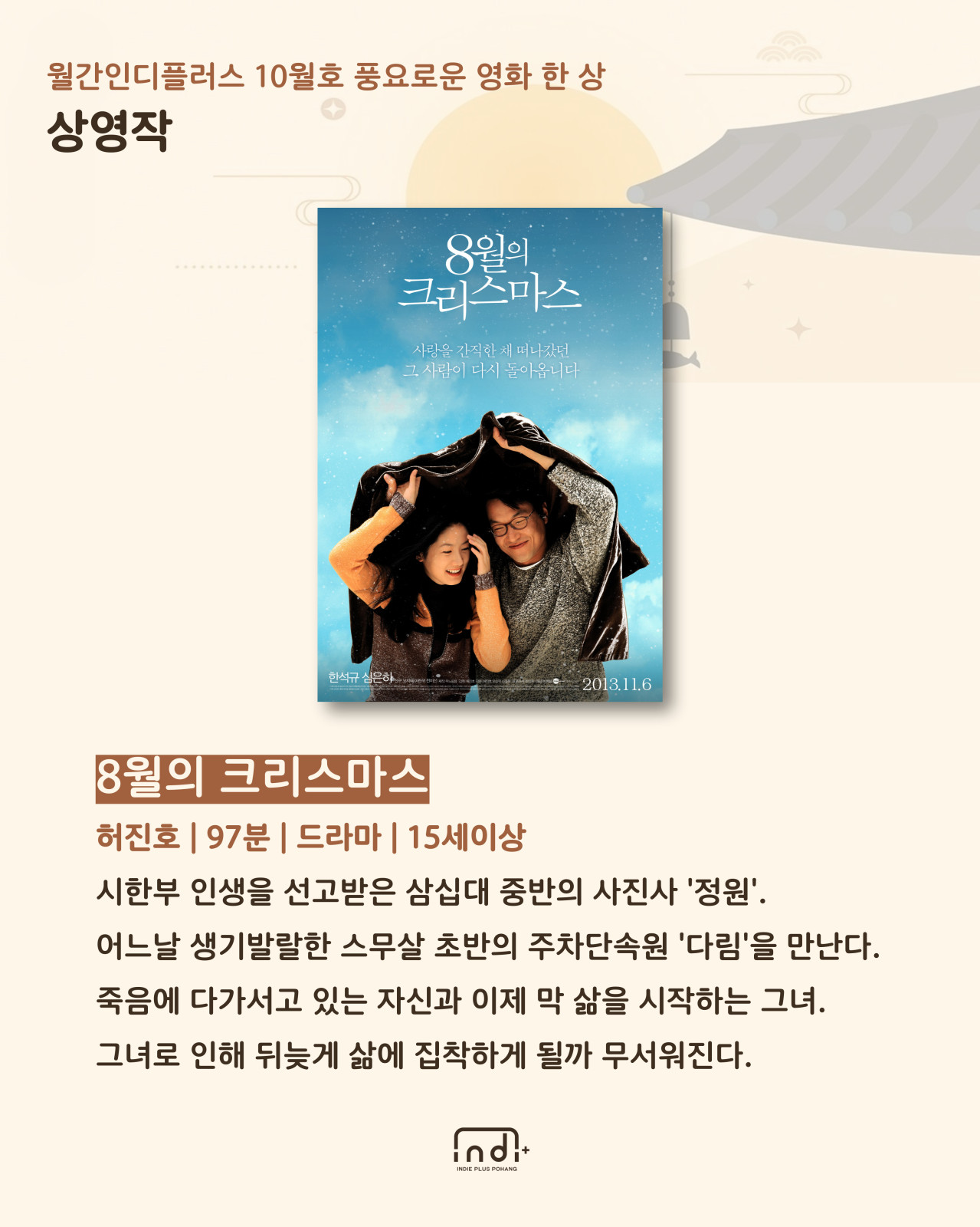 [월간인디플러스 10월호] 풍요로운 영화 한 상


◎일시 : 2025-10-03~2025-10-04
◎정원 : 262
◎이용료 : 3,500원/3,000원
◎주최/주관 : 포항문화재단 / 인디플러스 포항
◎장소 : 경북 포항시 북구 서동로 83 포항시립 중앙아트홀
◎문의처 : 공간디자인팀 054-289-7941~3