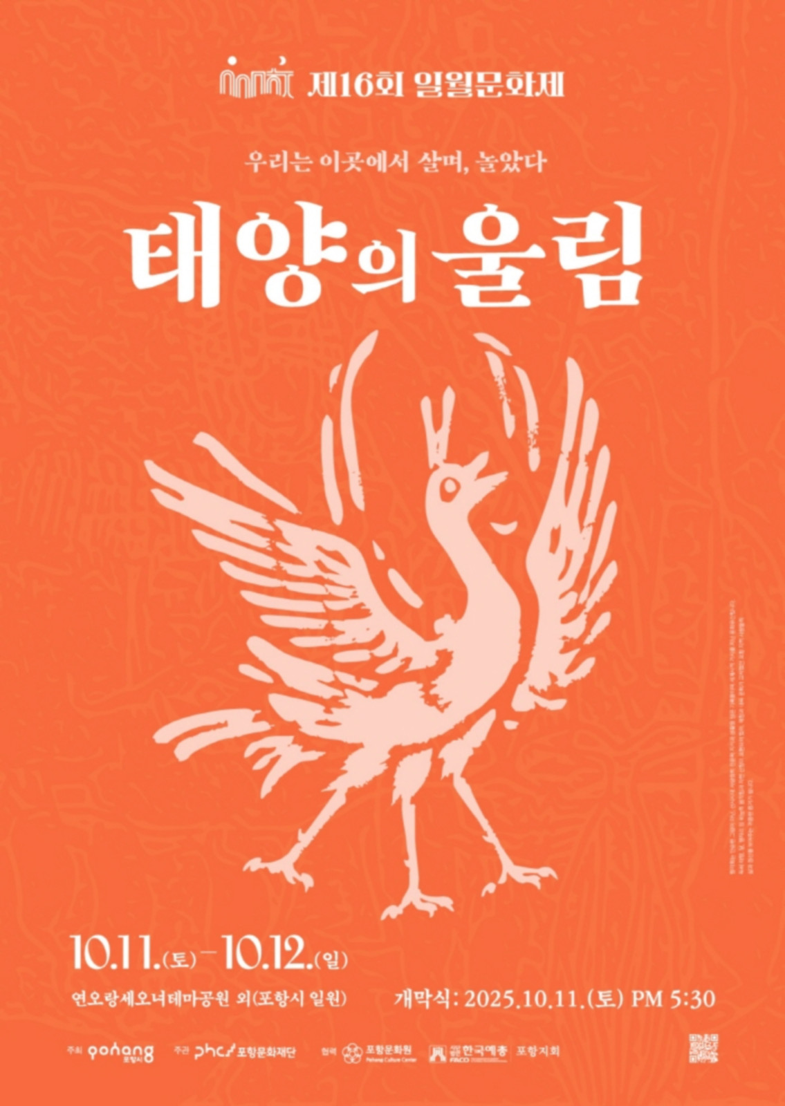 제16회 일월문화제
◎일시 : 2025년 10월 11일(토) ~10월 12일(일)
개막식 2025.10.11. (토) PM 5:30
◎장소 : 연오랑세오녀테마공원 외(포항시 일원)
◎주최/주관 : 포항시/포항문화재단
◎문의처 : 054-289-7999