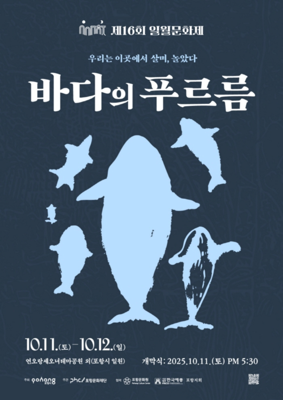 제16회 일월문화제
◎일시 : 2025년 10월 11일(토) ~10월 12일(일)
개막식 2025.10.11. (토) PM 5:30
◎장소 : 연오랑세오녀테마공원 외(포항시 일원)
◎주최/주관 : 포항시/포항문화재단
◎문의처 : 054-289-7999