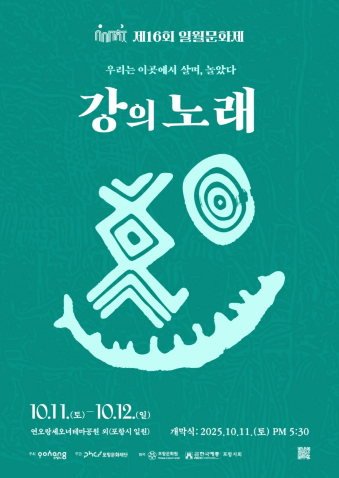 제16회 일월문화제
◎일시 : 2025년 10월 11일(토) ~10월 12일(일)
개막식 2025.10.11. (토) PM 5:30
◎장소 : 연오랑세오녀테마공원 외(포항시 일원)
◎주최/주관 : 포항시/포항문화재단
◎문의처 : 054-289-7999