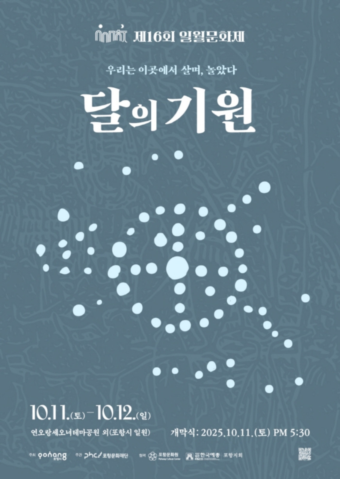 제16회 일월문화제
◎일시 : 2025년 10월 11일(토) ~10월 12일(일)
개막식 2025.10.11. (토) PM 5:30
◎장소 : 연오랑세오녀테마공원 외(포항시 일원)
◎주최/주관 : 포항시/포항문화재단
◎문의처 : 054-289-7999