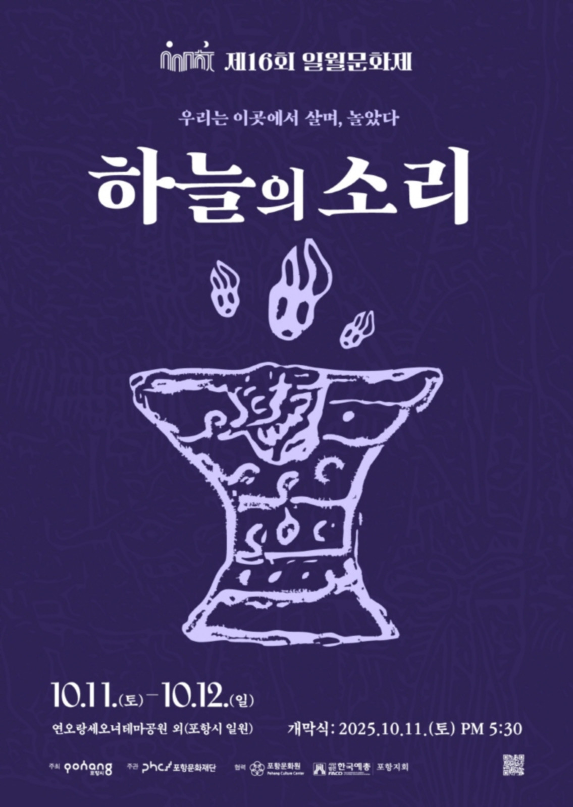 제16회 일월문화제
◎일시 : 2025년 10월 11일(토) ~10월 12일(일)
개막식 2025.10.11. (토) PM 5:30
◎장소 : 연오랑세오녀테마공원 외(포항시 일원)
◎주최/주관 : 포항시/포항문화재단
◎문의처 : 054-289-7999