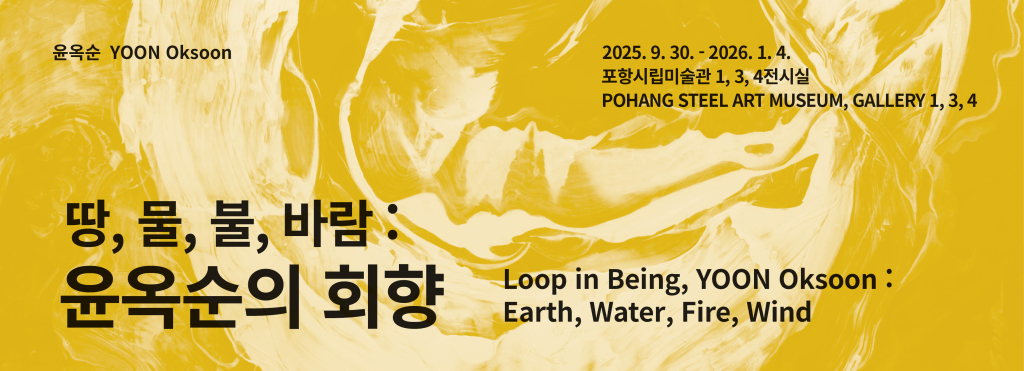2025 지역작가조망전 《땅, 물, 불, 바람 : 윤옥순의 회향》