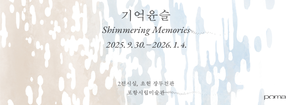 소장품 기획전 《기억윤슬》