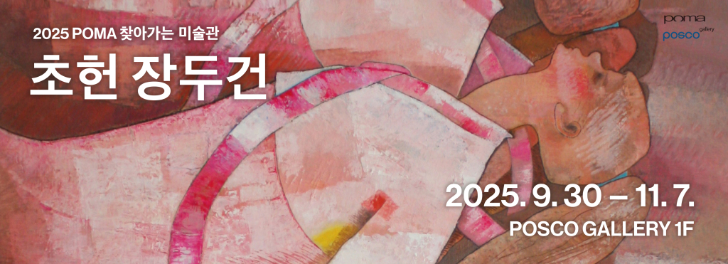 2025 POMA 찾아가는 미술관 《초헌 장두건》 (장소 : 포스코갤러리)