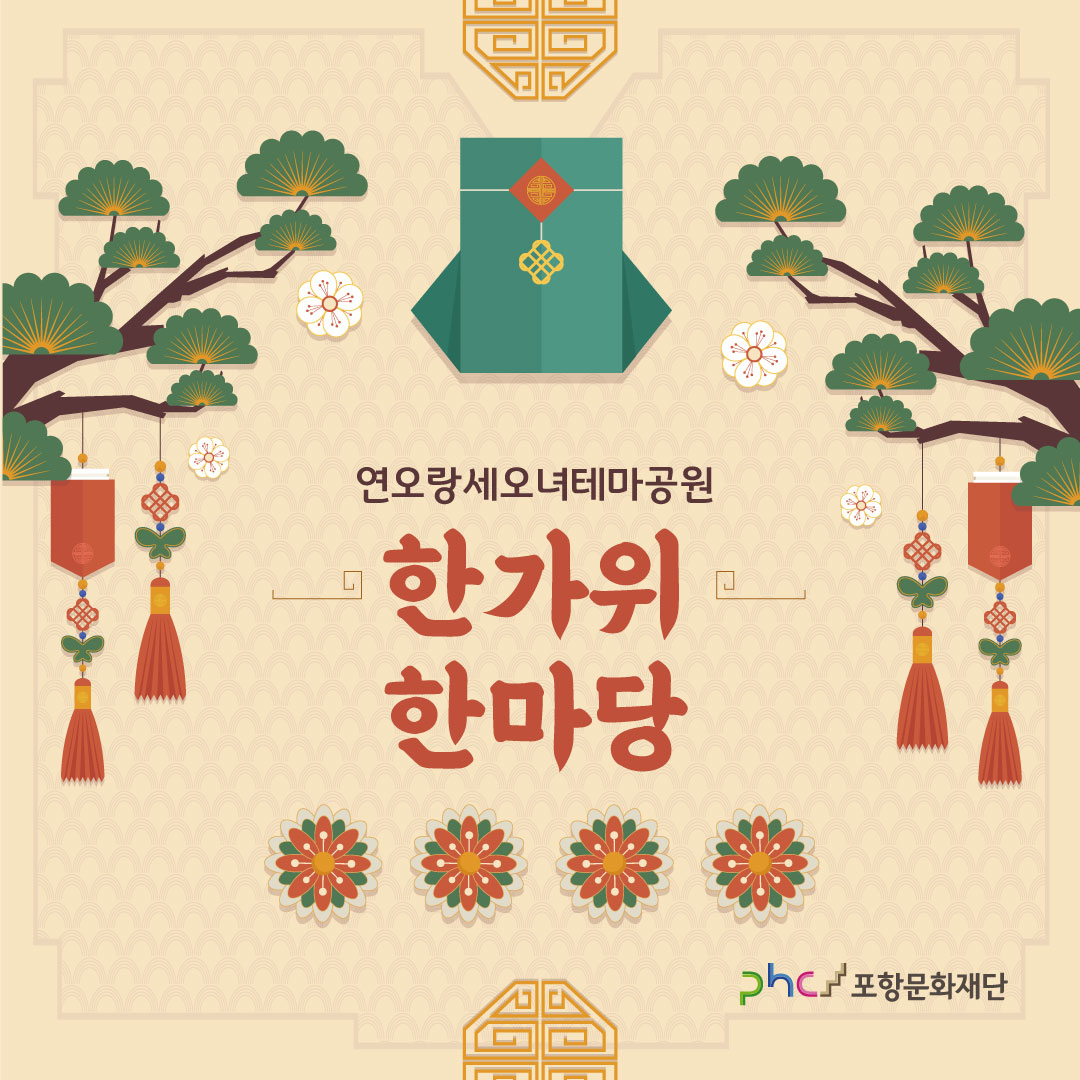 2025 추석 맞이 프로그램 <한가위 한마당>