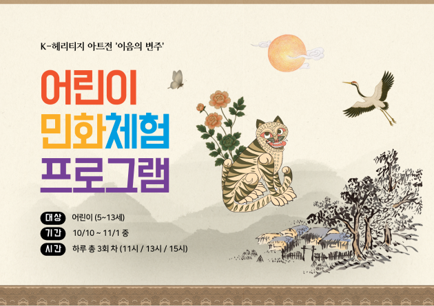 K-헤리티지 아트전 '이음의 변주' <어린이 민화체험 프로그램>
