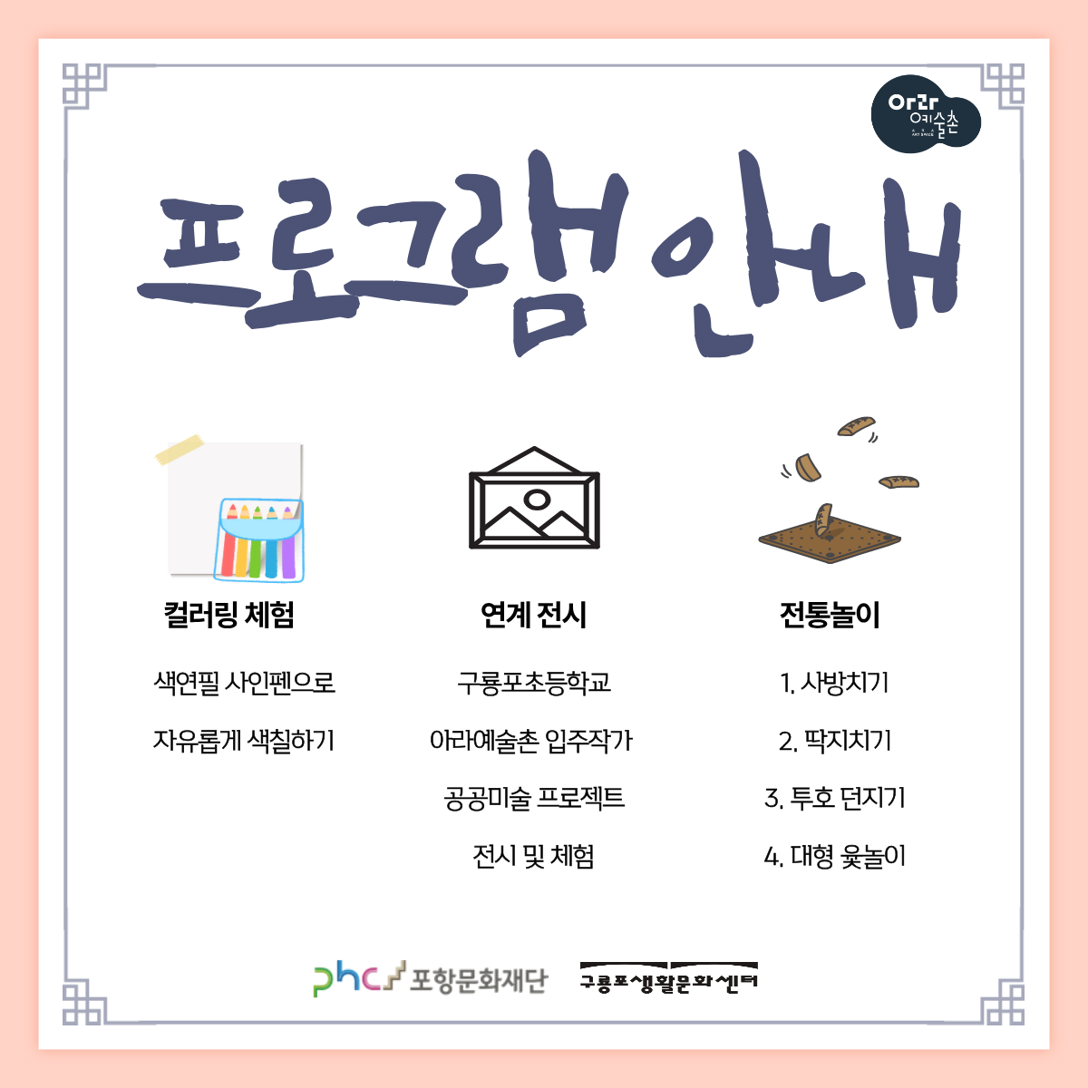 2025 구룡포생활문화센터 명절 맞이 프로그램 <추석 놀이터>


◎일시 : 2025-10-03~2025-10-09
◎이용료 : 무료
◎주최/주관 : 포항문화재단
◎장소 : 구룡포생활문화센터(아라예술촌)
◎문의처 : 054-289-7880

