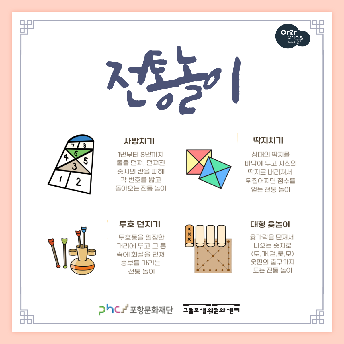 2025 구룡포생활문화센터 명절 맞이 프로그램 <추석 놀이터>


◎일시 : 2025-10-03~2025-10-09
◎이용료 : 무료
◎주최/주관 : 포항문화재단
◎장소 : 구룡포생활문화센터(아라예술촌)
◎문의처 : 054-289-7880

