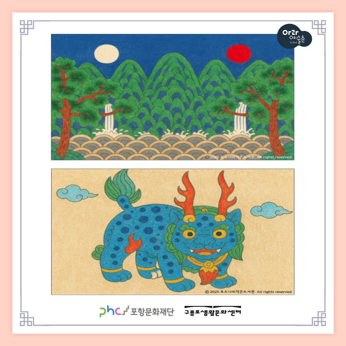 2025 구룡포생활문화센터 명절 맞이 프로그램 <추석 놀이터>


◎일시 : 2025-10-03~2025-10-09
◎이용료 : 무료
◎주최/주관 : 포항문화재단
◎장소 : 구룡포생활문화센터(아라예술촌)
◎문의처 : 054-289-7880

