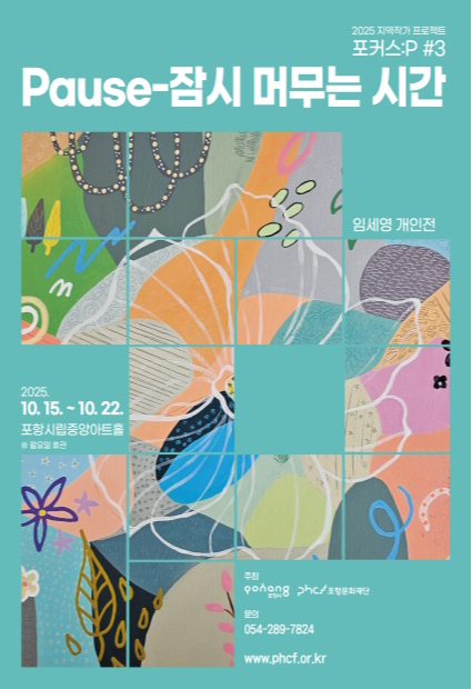  임세영 개인전 《Pause-잠시 머무는 시간》