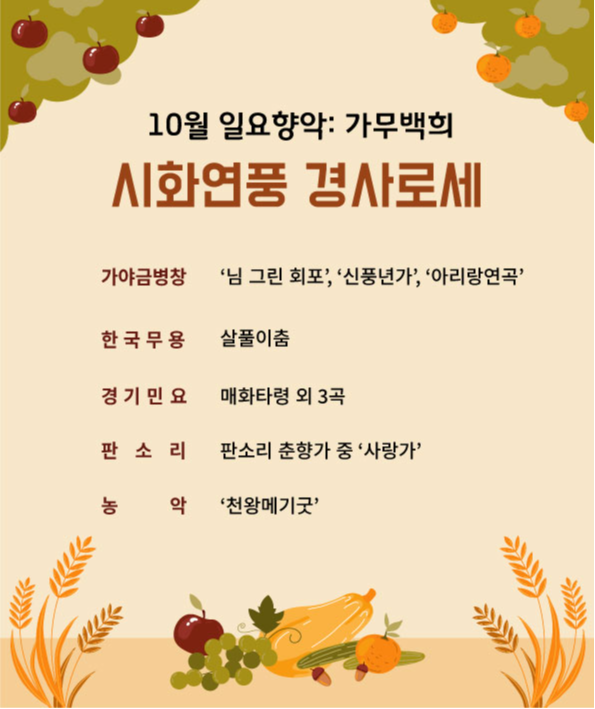 일요향악: 가무백희 10월 공연 '시화연풍 경사로세'