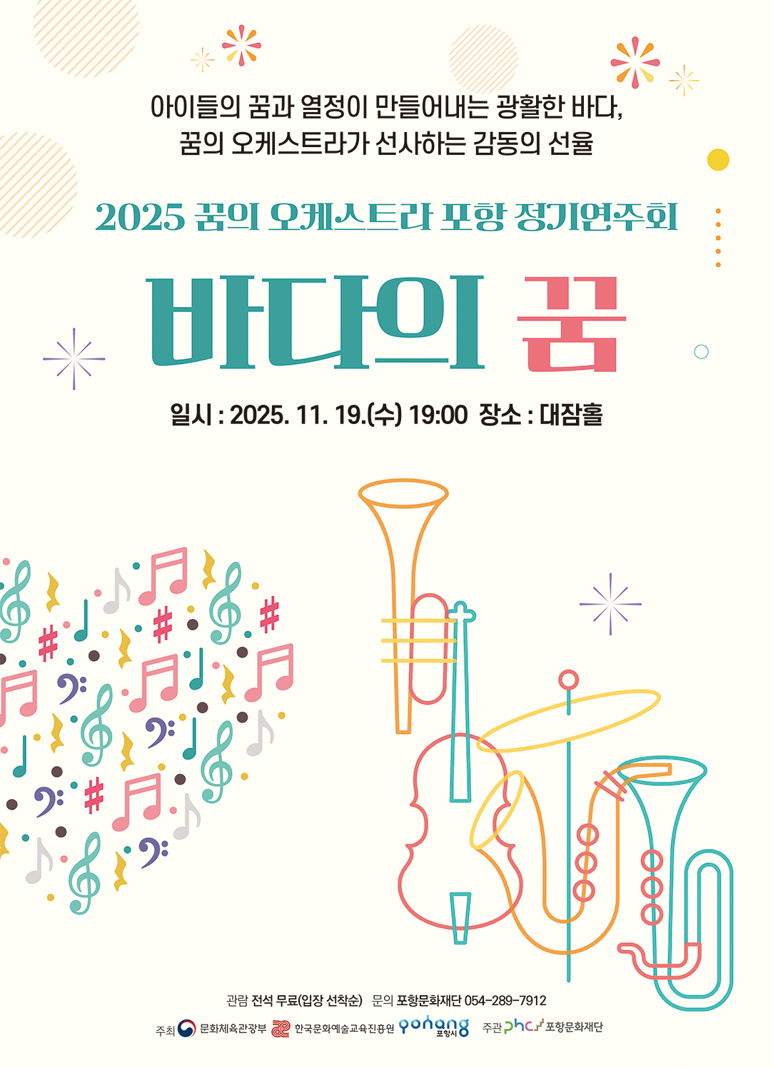 2025 꿈의 오케스트라 포항 정기연주회 <바다의 꿈>