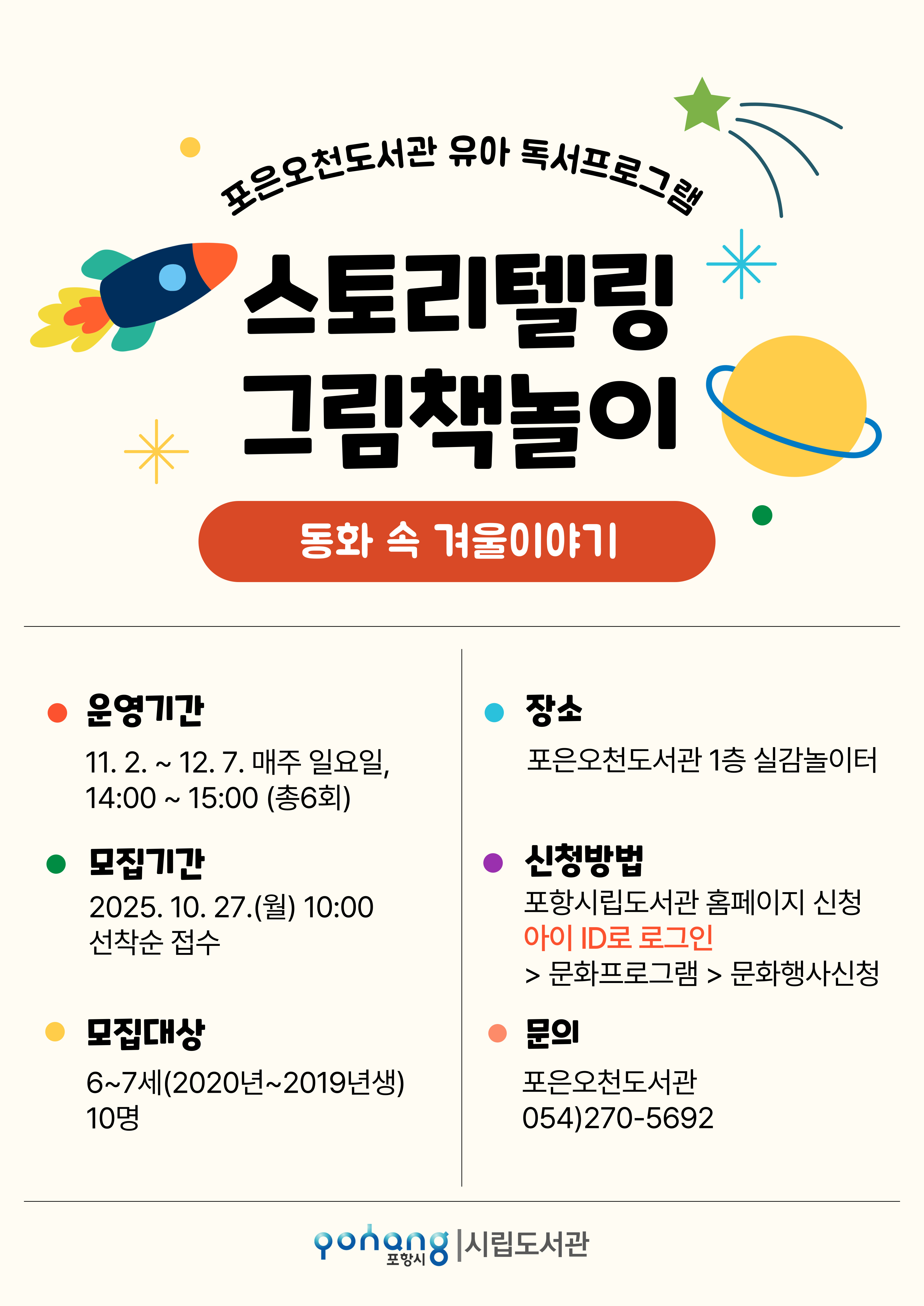포은오천도서관 유아 독서프로그램 <스토리텔링 그림책놀이>