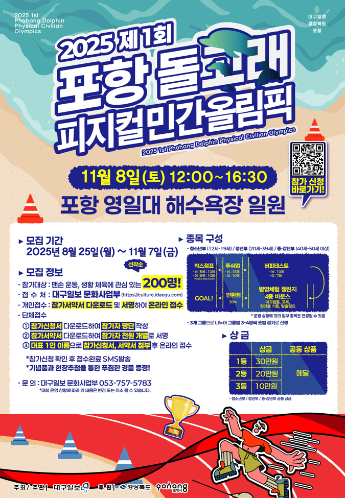 2025 포항 돌고래 피지컬 민간 올림픽