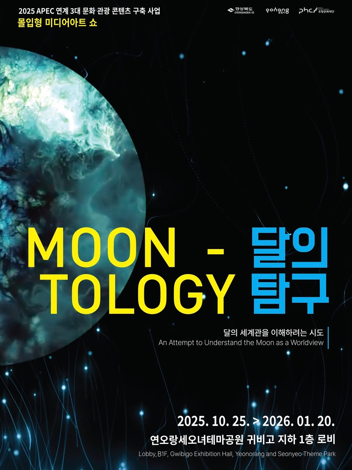 Moontology - 달의 탐구 미디어아트 전시