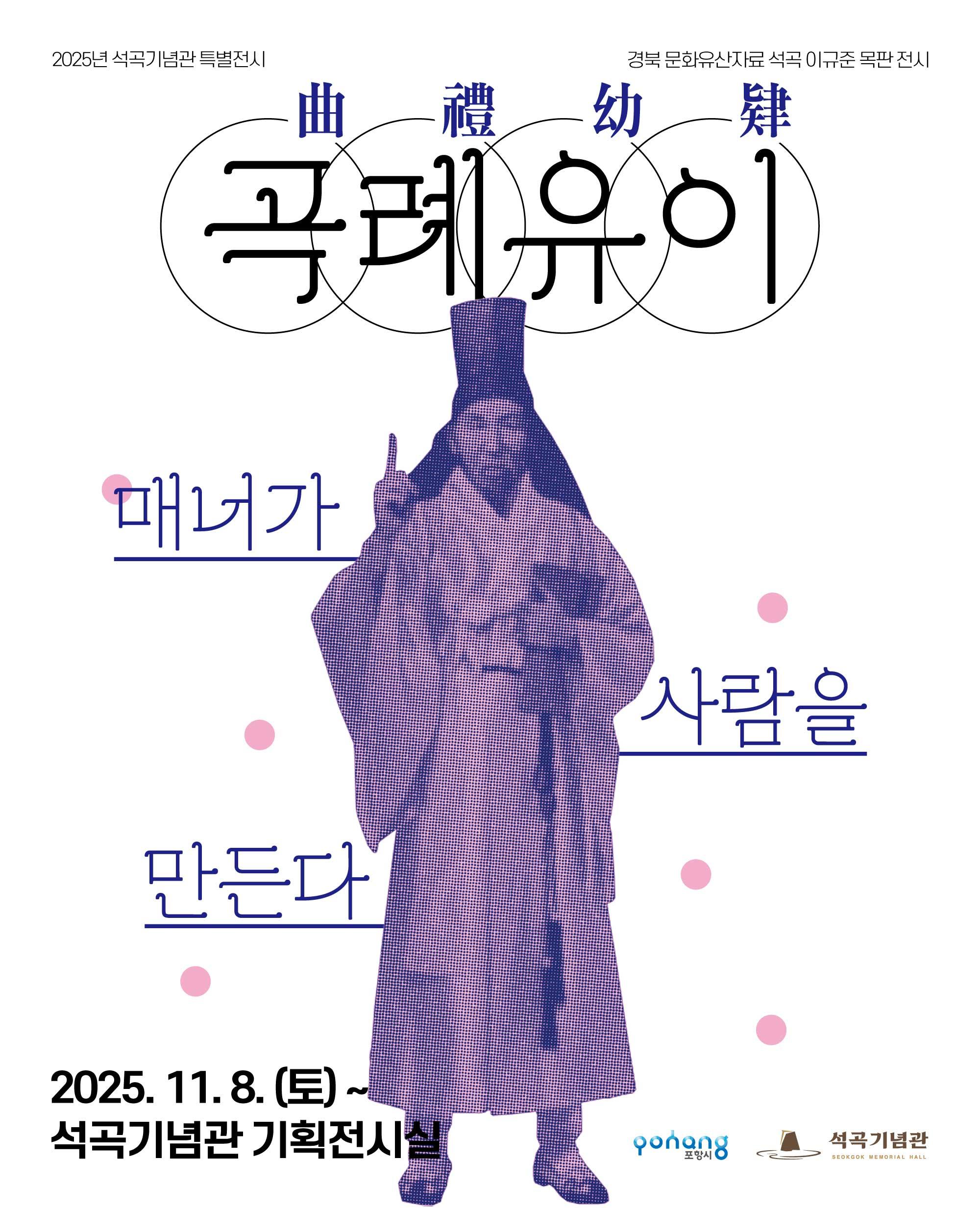 석곡기념관 특별전시 <곡례유이 : 매너가 사람을 만든다> 개막식 및 체험행사 안내