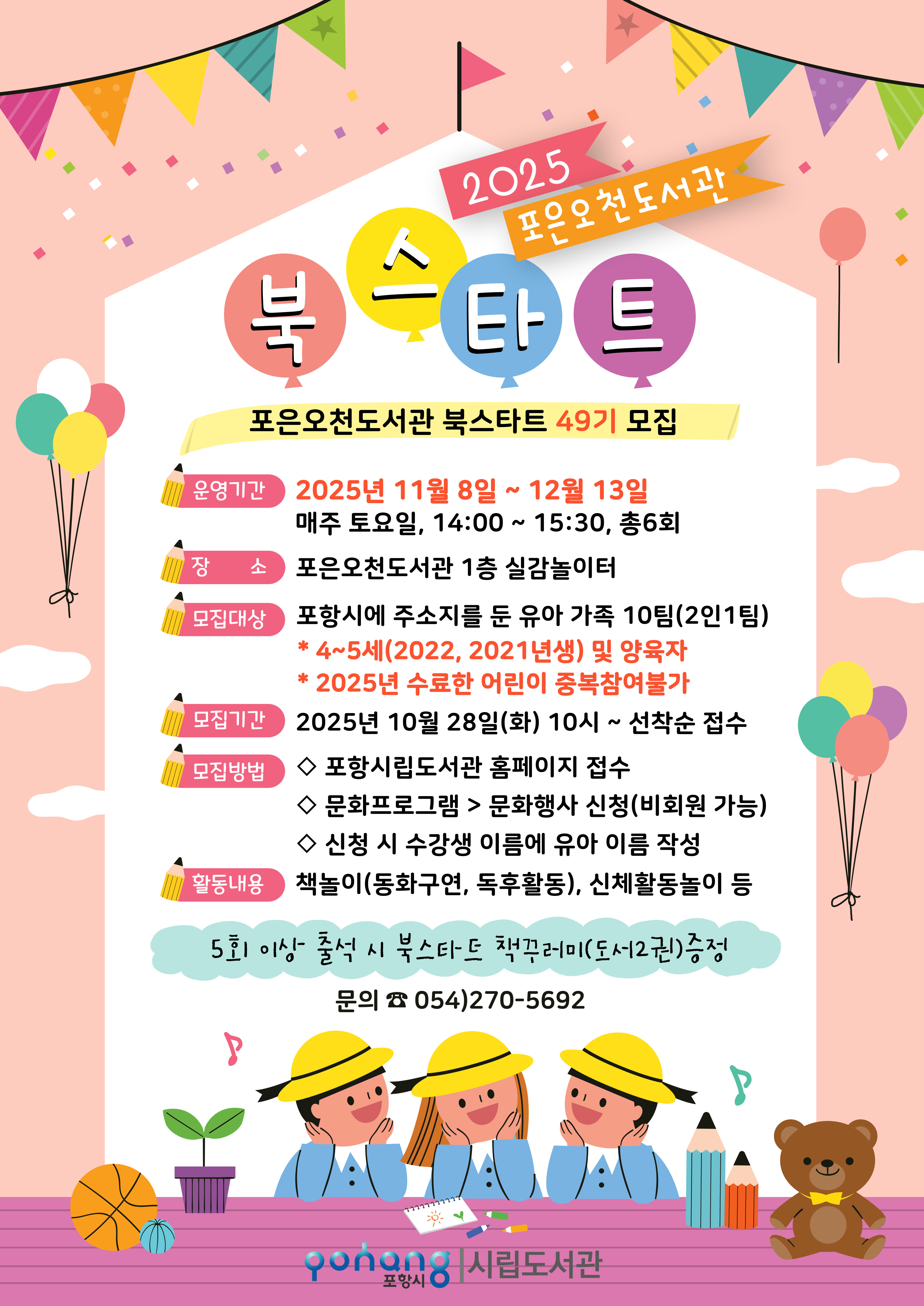 포은오천도서관 북스타트 49기 수강생 모집