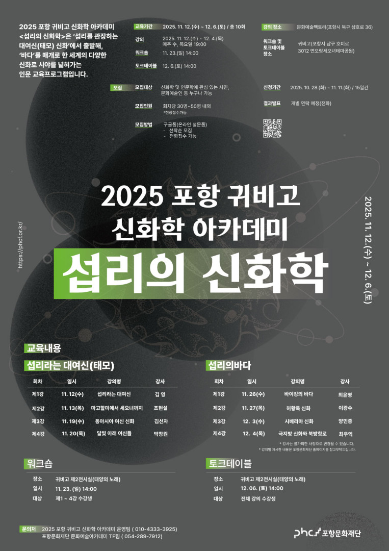 2025 귀비고 신화학 아카데미 <섭리의 신화학>