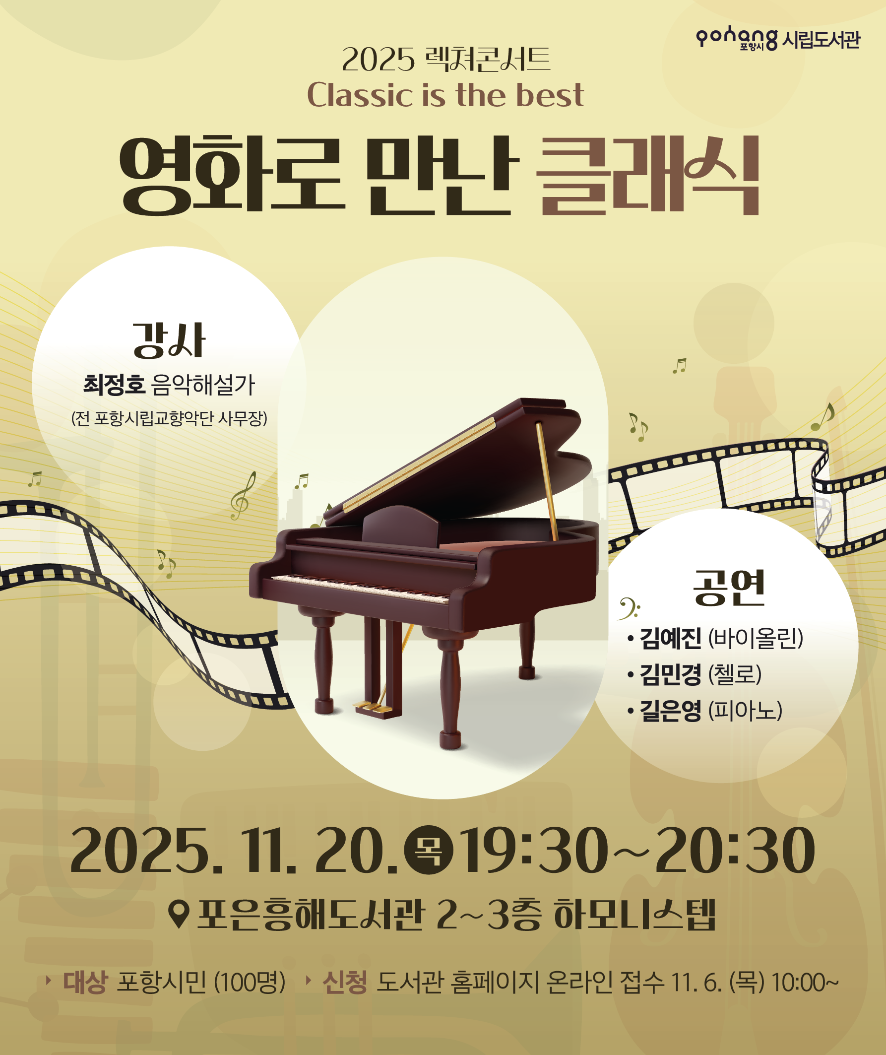 렉쳐콘서트 "영화로 만난 클래식“