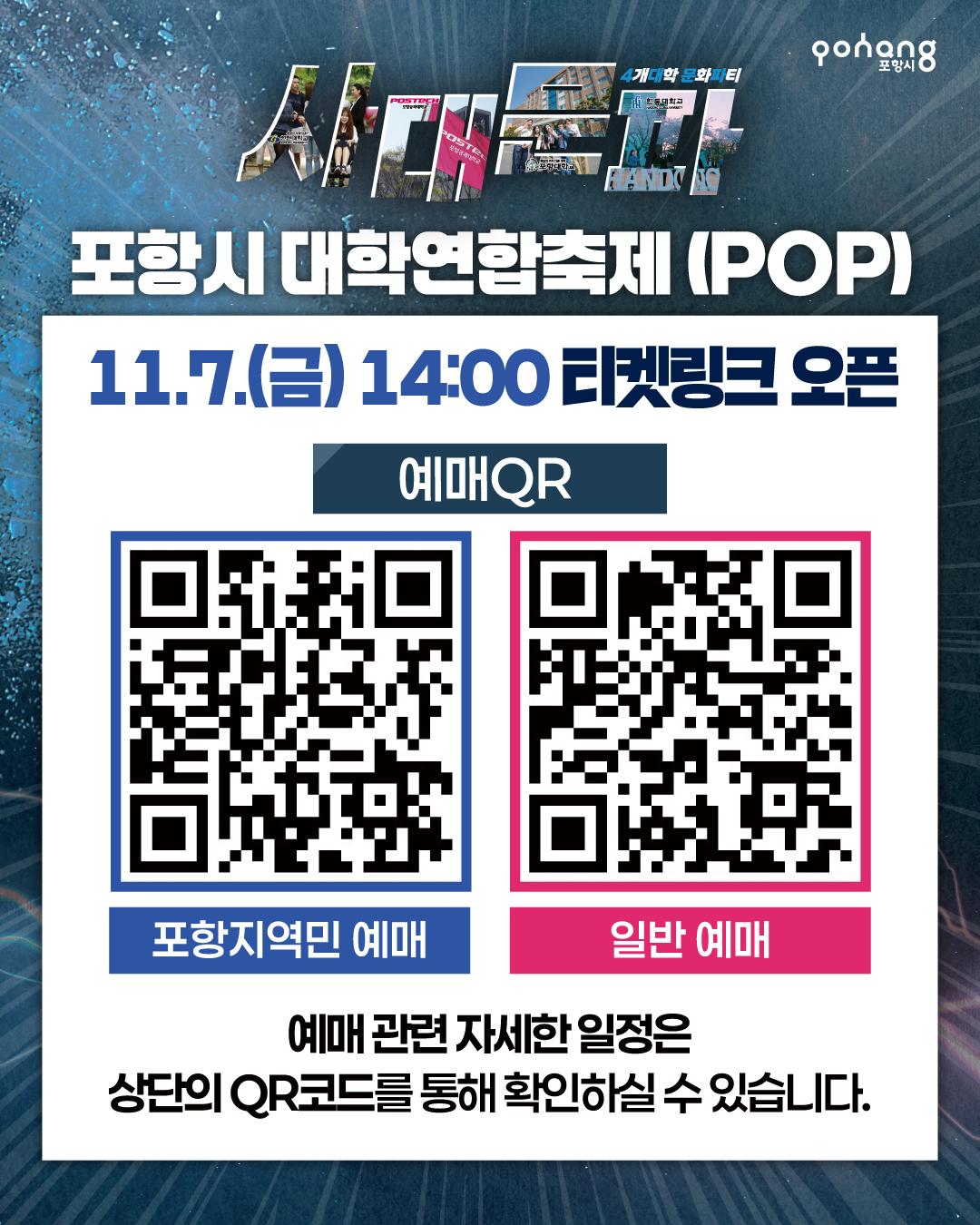 2025 포항시 대학연합축제(POP) 개최

◎일시 : 2025년 11월 15일(토) 14:00 ~ 21:00

◎장소 : 포항종합운동장(남구 희망대로 810)

◎주최/주관 : 포항시

◎문의처 : 054-270-5193