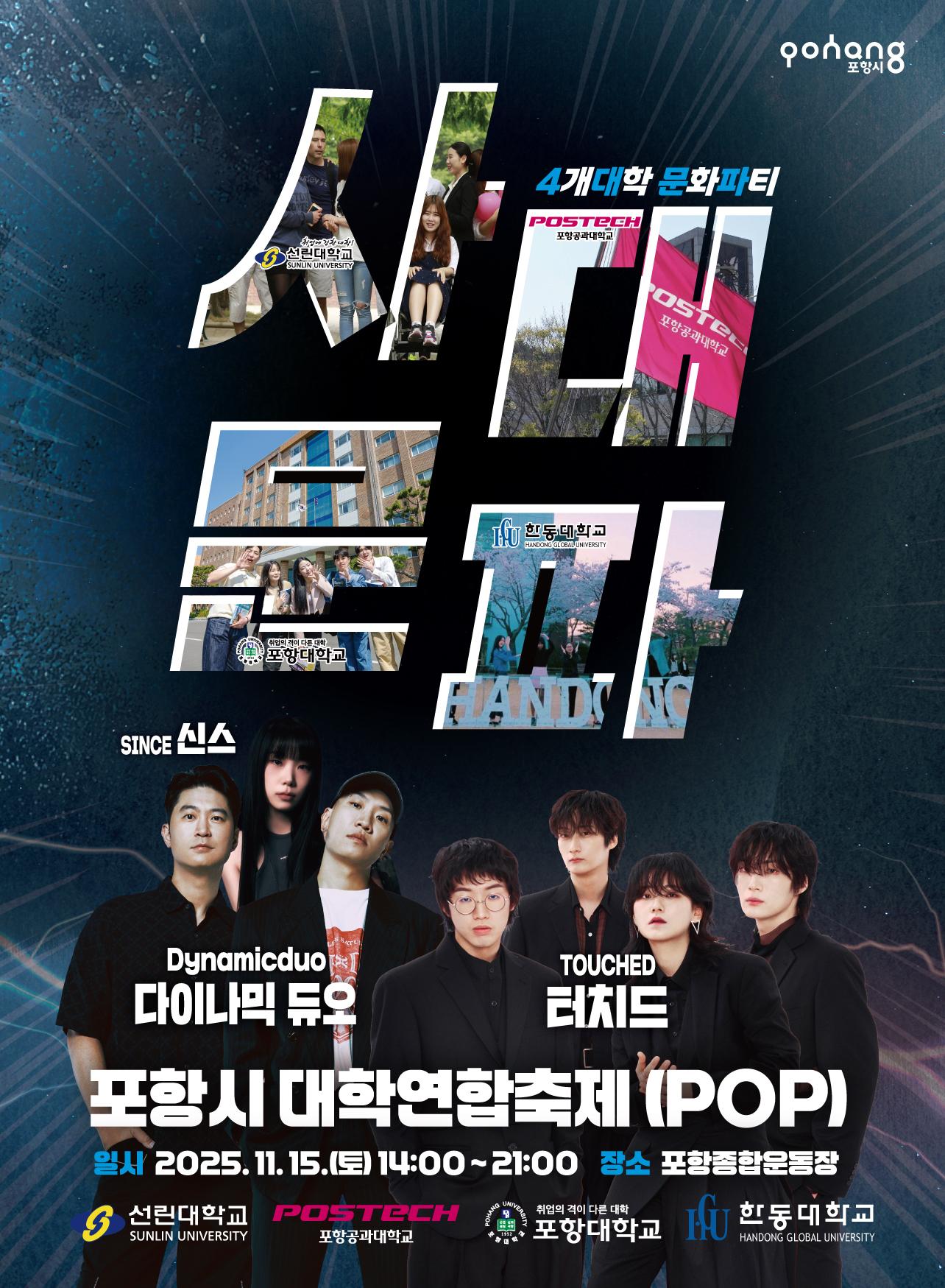 포항시 대학연합축제(POP) 개최