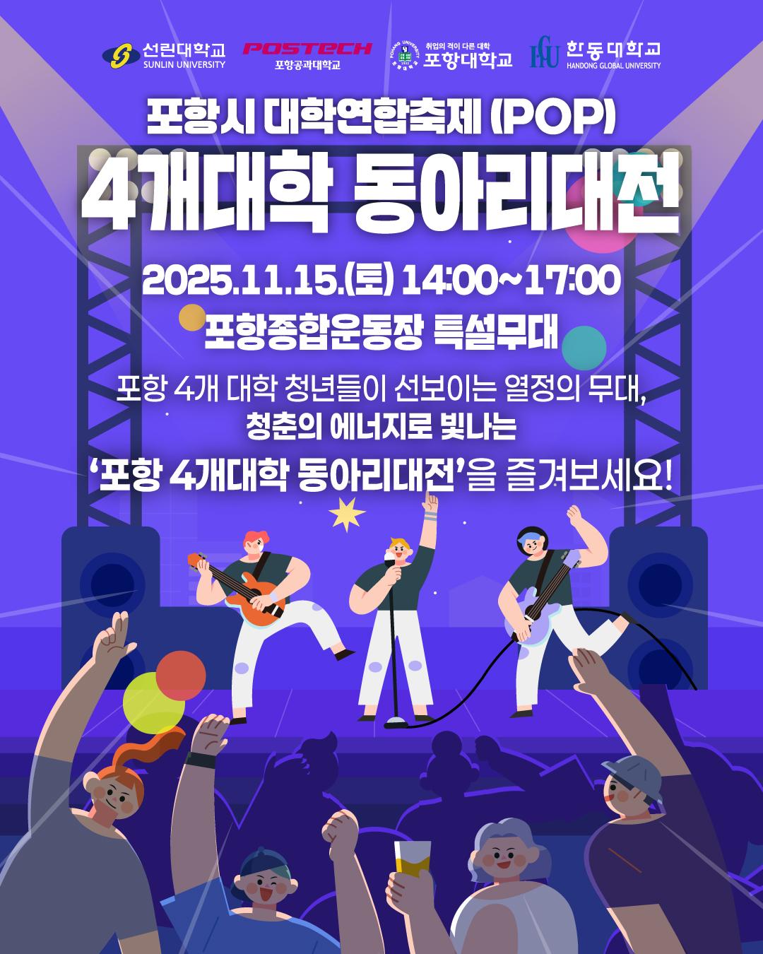 2025 포항시 대학연합축제(POP) 개최

◎일시 : 2025년 11월 15일(토) 14:00 ~ 21:00

◎장소 : 포항종합운동장(남구 희망대로 810)

◎주최/주관 : 포항시

◎문의처 : 054-270-5193