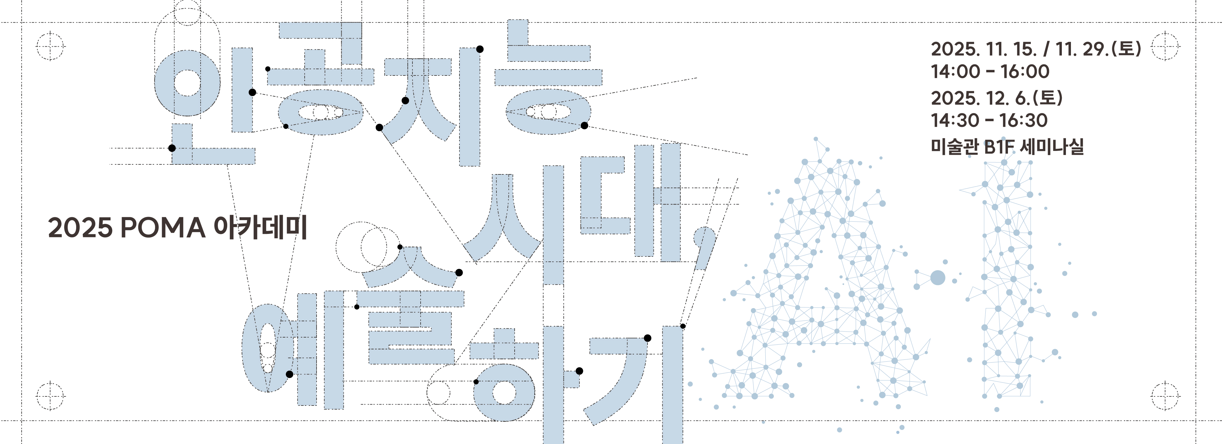 2025 POMA 아카데미 「인공지능 시대, 예술하기」