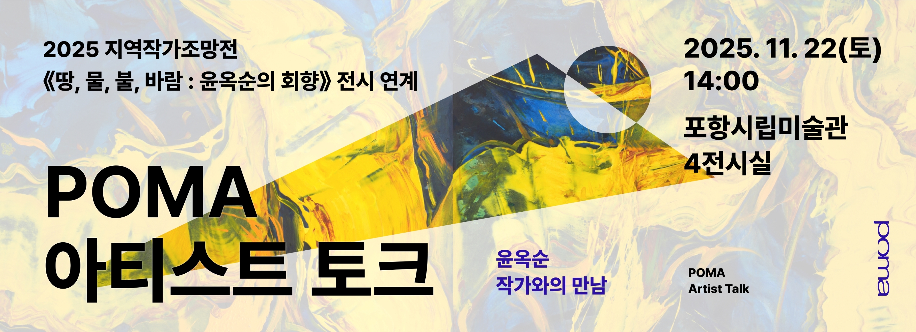 《땅, 물, 불, 바람 : 윤옥순의 회향》 전시 연계 아티스트 토크