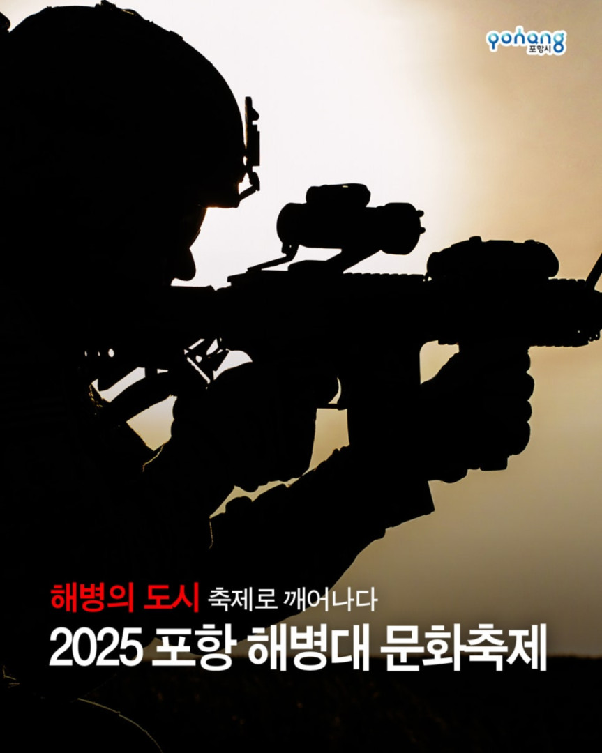 해병의 도시 포항 11월 축제, 2025 포항 해병대 문화축제
◎일시 : 2025년 11월 15일~ 11월 16일
- 토 : 10:00~20:00 (부대개방 : 10:00~16:30)
- 일 : 10:00~17:00 (부대개방 : 10:00~16:30)
※ 개막식 : 11. 15.(토) 14:00 / 해병대제1사단 연병장 특설무대
◎장소 : 포항시 남구 오천읍 해병의거리 및 해병대제1사단 일원
◎주최/주관 : 포항시/포항시. 해병대전우회 경상북도연합회
◎문의처 : 054-270-2246